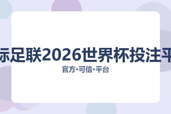国际足联2026世界杯投注平台相关进展国际足联世界杯：核心事件与影响分析